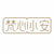 梵心購物助手小安