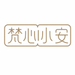 梵心購物助手小安
