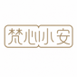 梵心購物助手小安